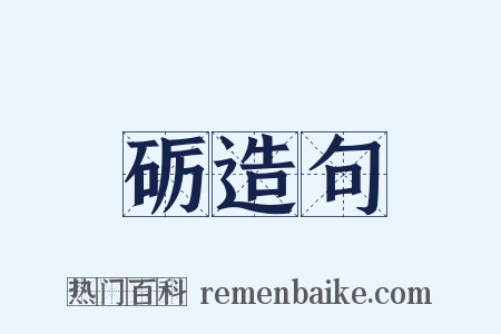 砺造句是什么意思的图片